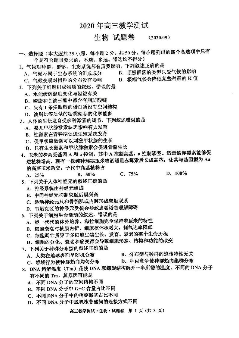 2021浙江嘉兴高三9月教学测试高三生物试卷答案解析01