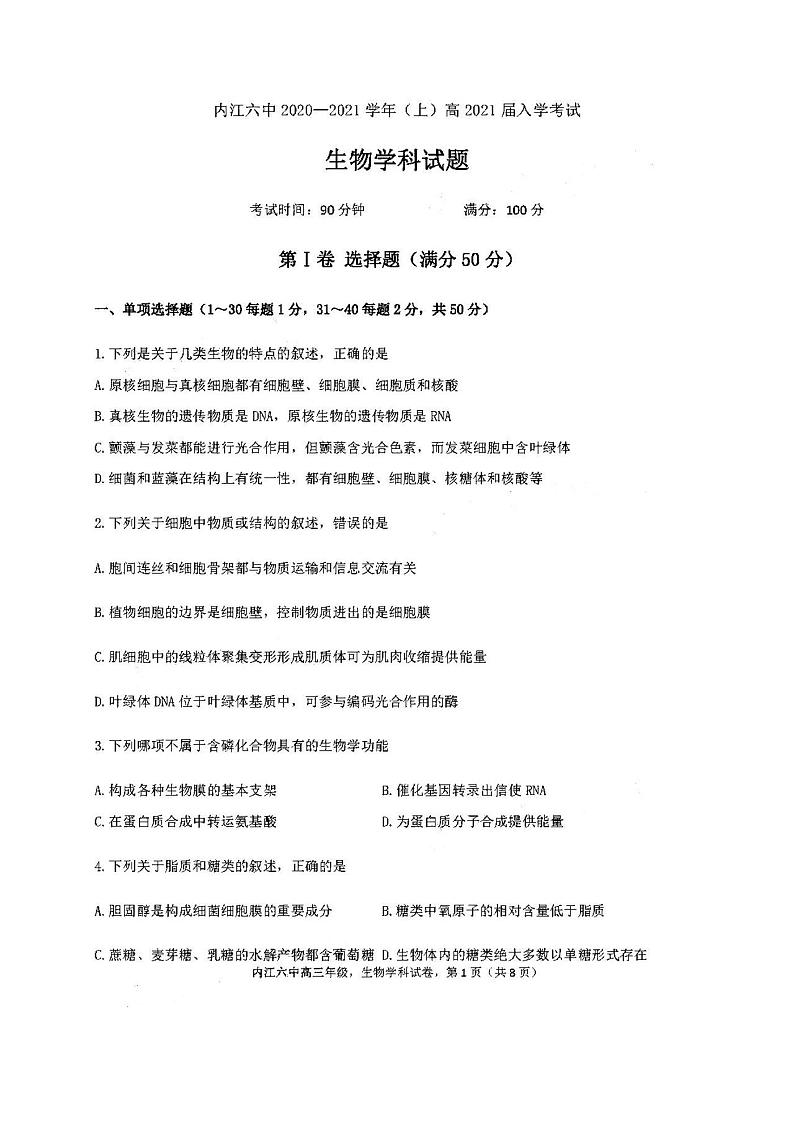 2021四川内江第六中学高三第一次月考生物试卷答案解析01