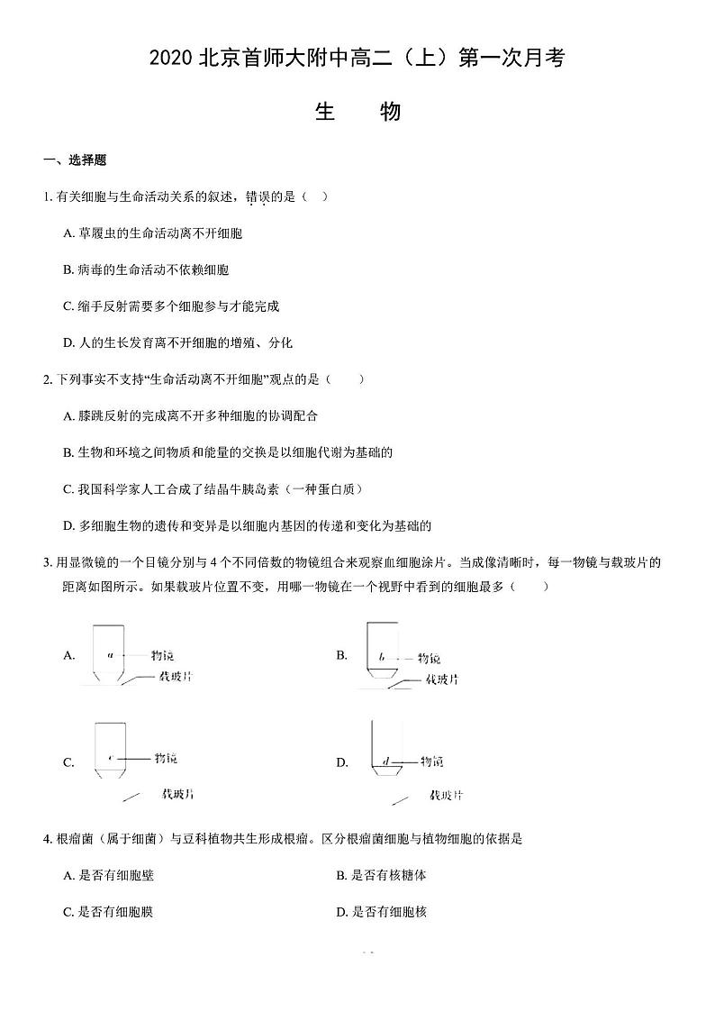 2020年9月北京首师大附中高二月考生物试题及答案01