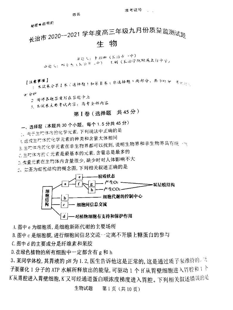 2021山西长冶9月统考高三生物试卷答案解析01
