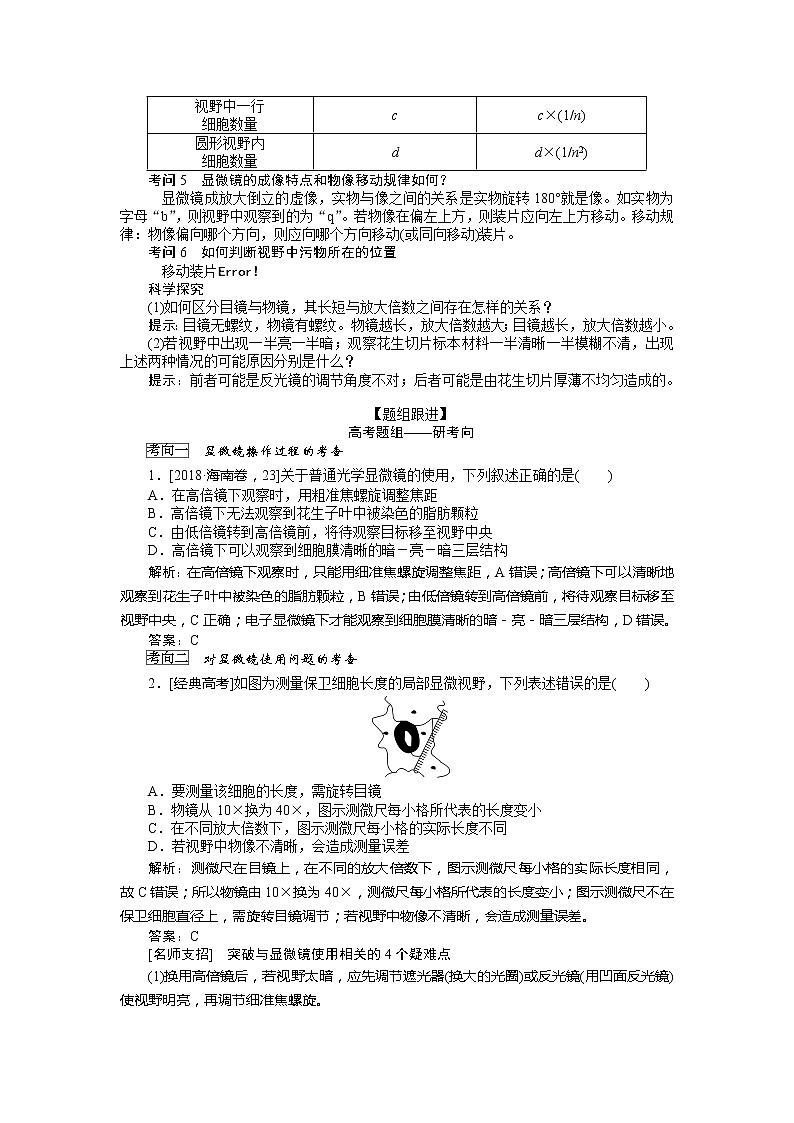 2020版《全程复习方略》高考生物一轮复习高考必考教材实验（一）——用显微镜观察多种多样的细胞 学案02