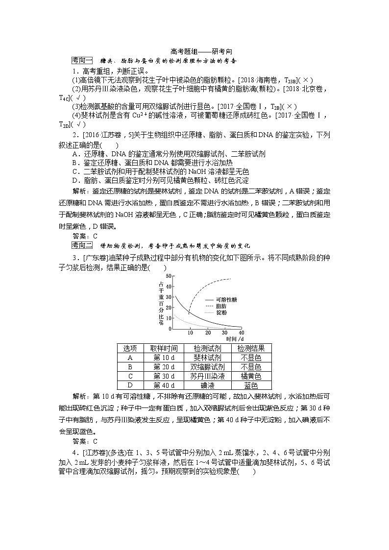 2020版《全程复习方略》高考生物一轮复习高考必考教材实验（二）——检测生物组织中的糖类、脂肪和蛋白质03