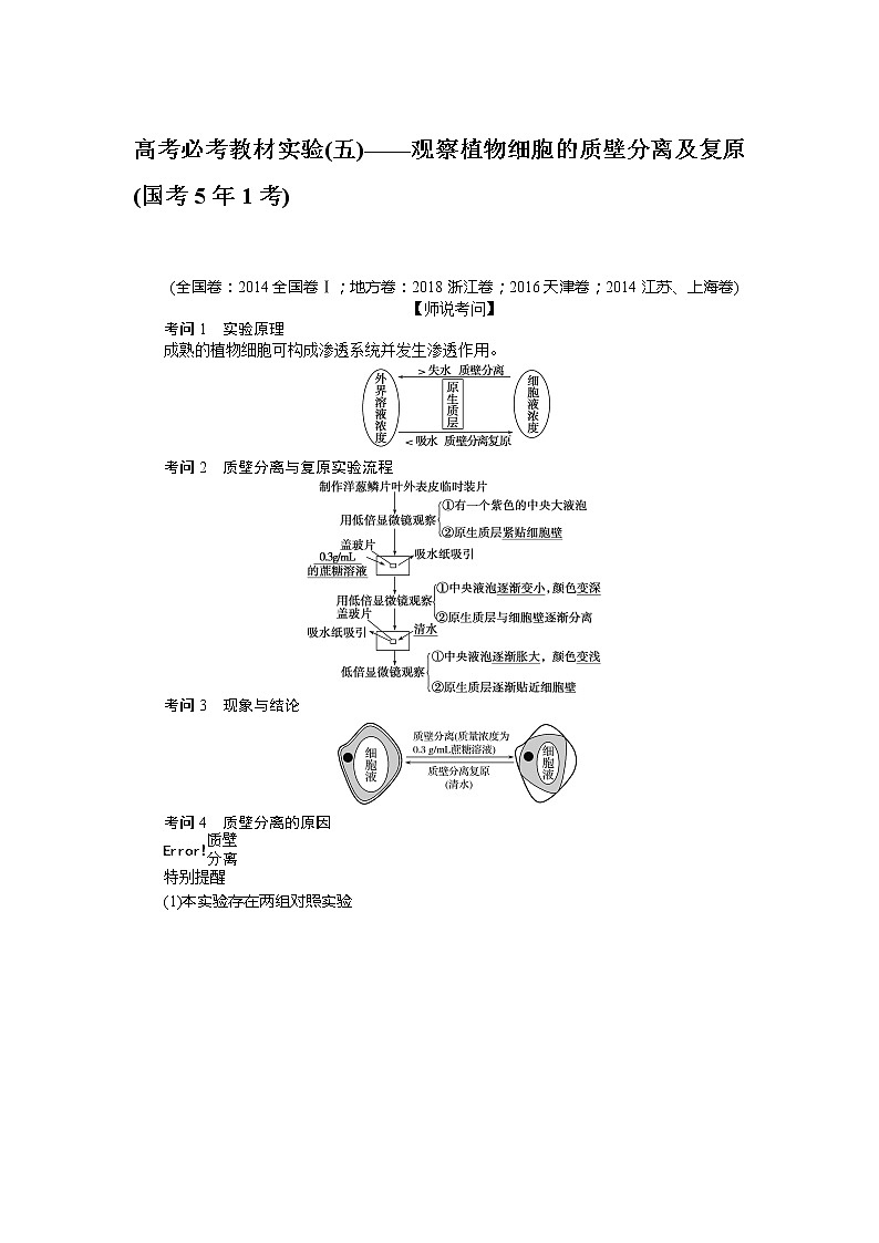 2020版《全程复习方略》高考生物一轮复习高考必考教材实验（五）——观察植物细胞的质壁分离及复原 学案01