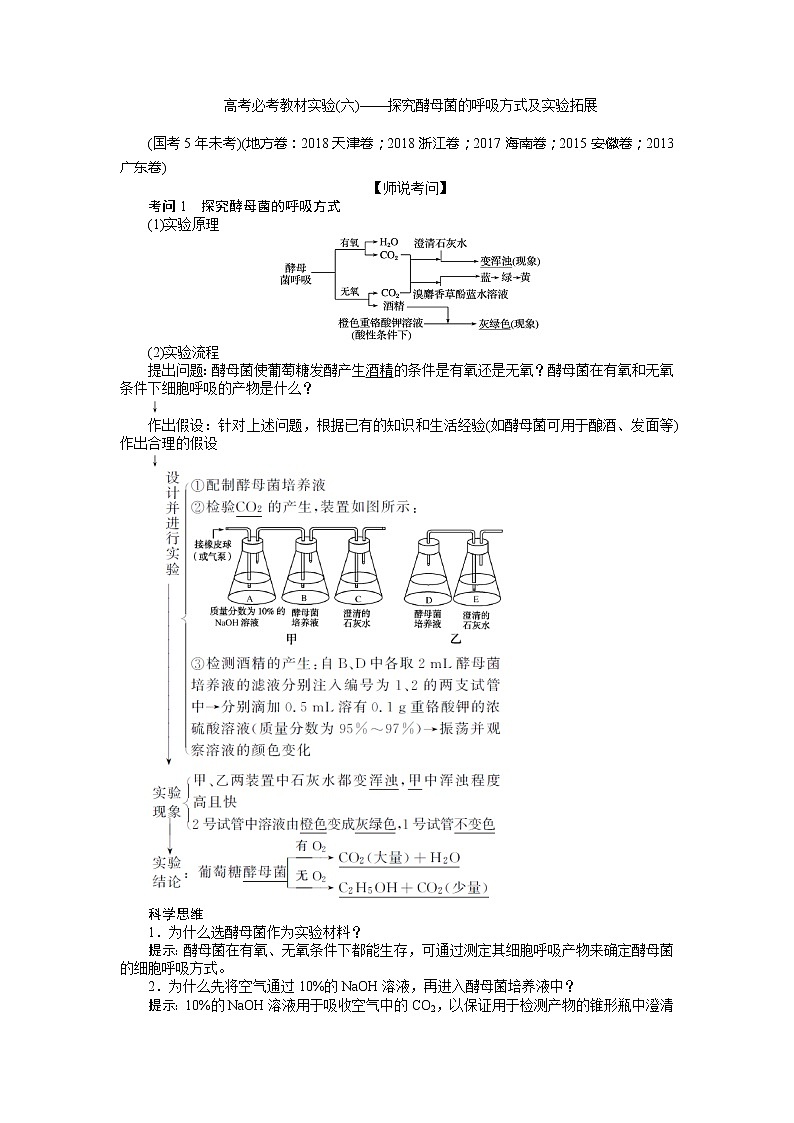 2020版《全程复习方略》高考生物一轮复习高考必考教材实验（六）——探究酵母菌的呼吸方式及实验拓展 学案01