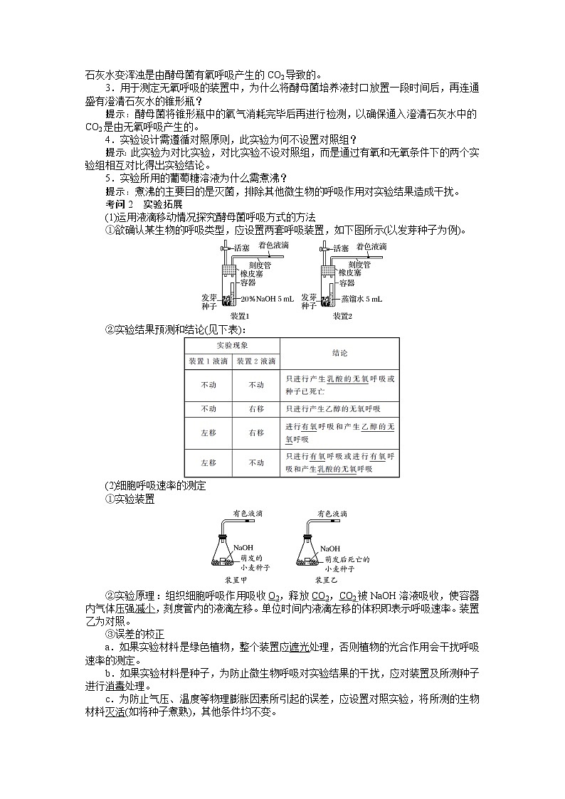 2020版《全程复习方略》高考生物一轮复习高考必考教材实验（六）——探究酵母菌的呼吸方式及实验拓展 学案02