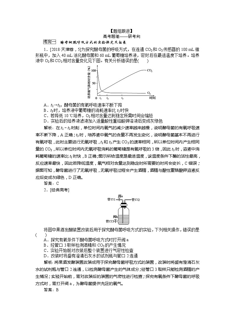 2020版《全程复习方略》高考生物一轮复习高考必考教材实验（六）——探究酵母菌的呼吸方式及实验拓展 学案03