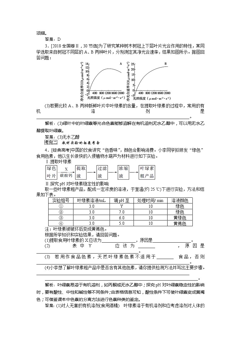 2020版《全程复习方略》高考生物一轮复习高考必考教材实验（七）——绿叶中色素的提取与分离 学案03