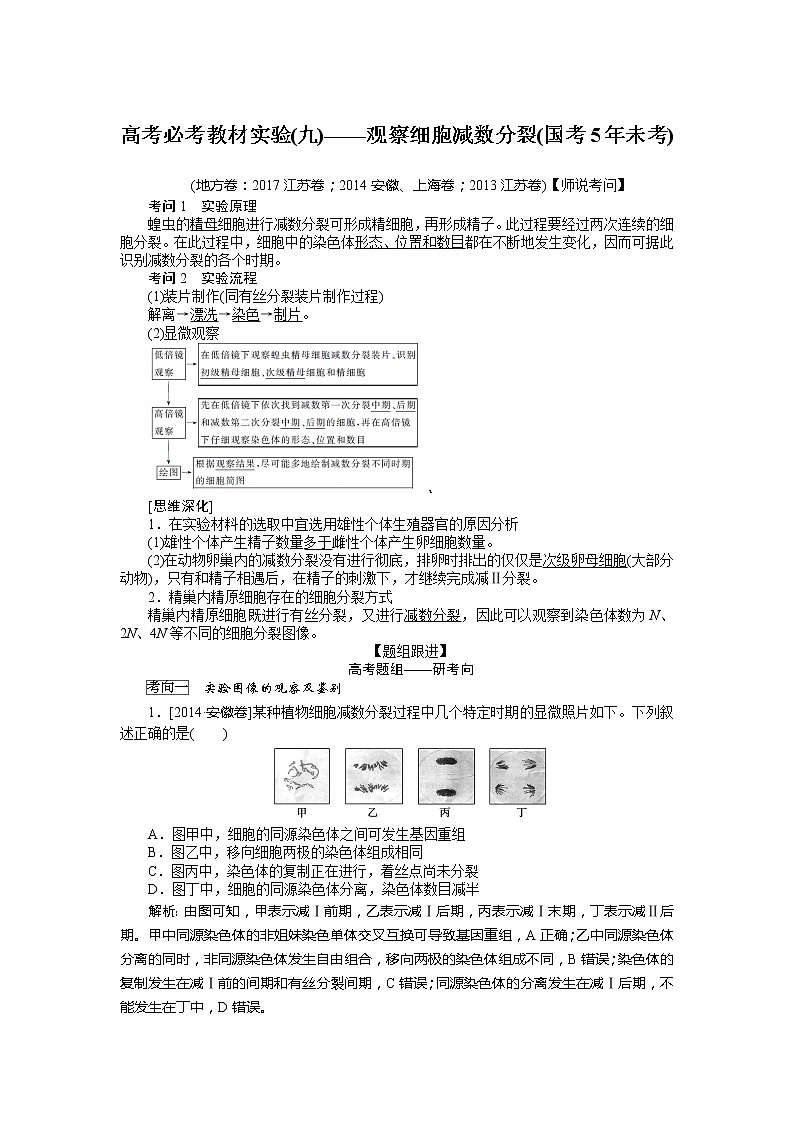 2020版《全程复习方略》高考生物一轮复习高考必考教材实验（九）——观察细胞减数分裂 学案01