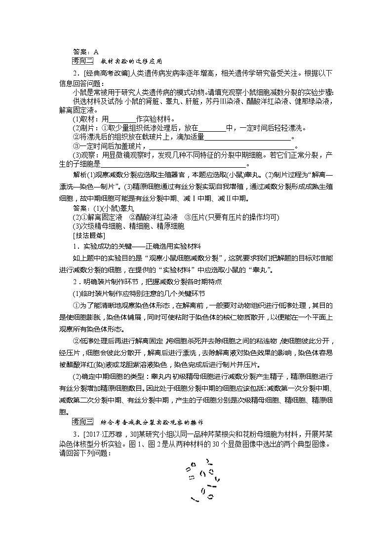 2020版《全程复习方略》高考生物一轮复习高考必考教材实验（九）——观察细胞减数分裂 学案02