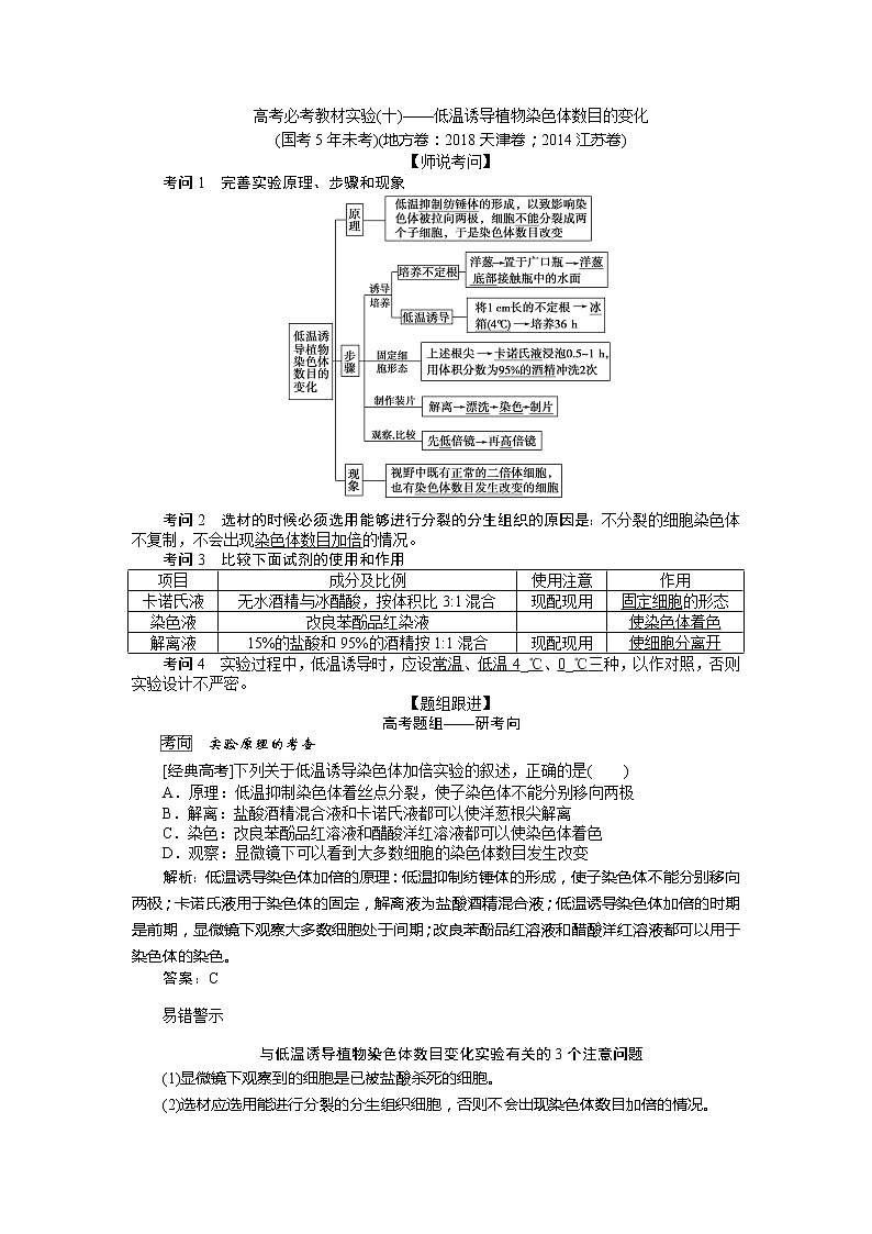 2020版《全程复习方略》高考生物一轮复习高考必考教材实验（十）——低温诱导植物染色体数目的变化 学案01