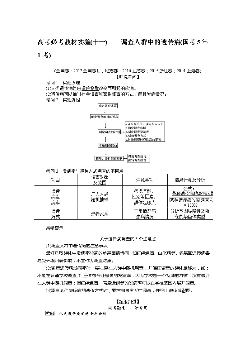 2020版《全程复习方略》高考生物一轮复习高考必考教材实验（十一）——调查人群中的遗传病 学案01
