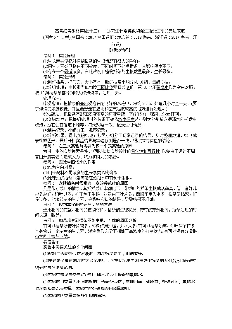 2020版《全程复习方略》高考生物一轮复习高考必考教材实验（十二）——探究生长素类似物促进插条生根的最适浓度 学案01