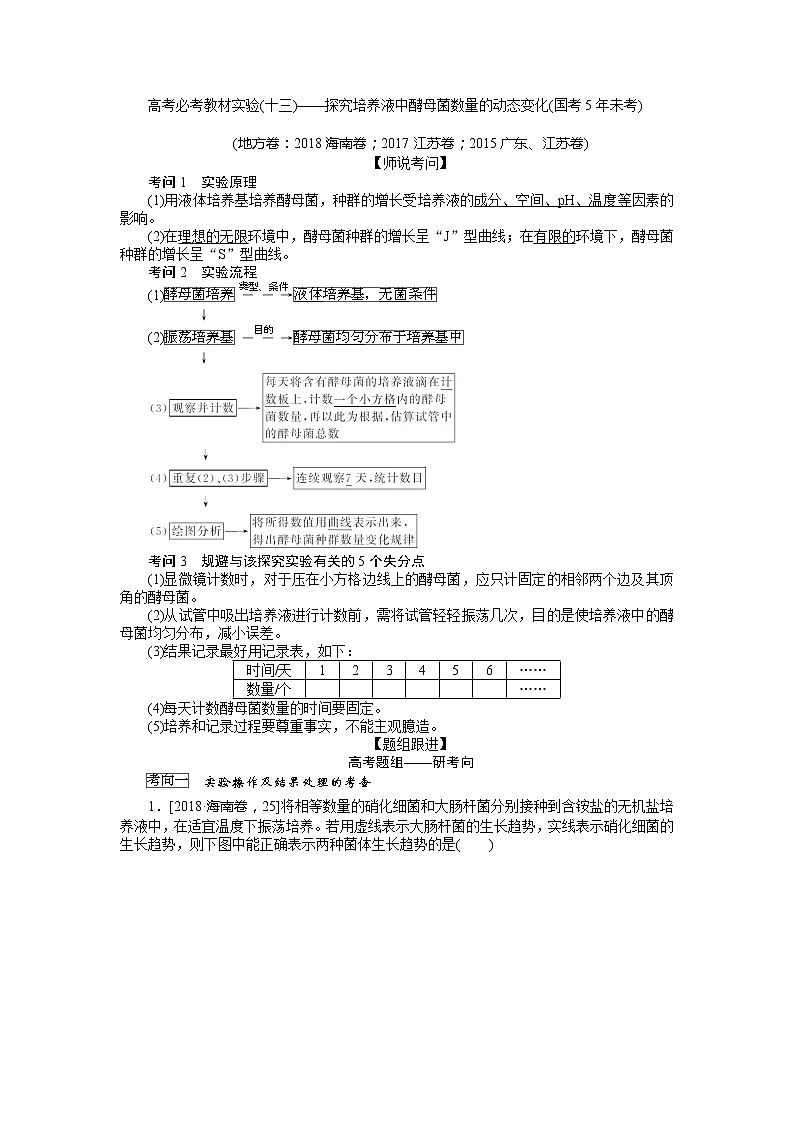 2020版《全程复习方略》高考生物一轮复习高考必考教材实验（十三）——探究培养液中酵母菌数量的动态变化 学案01