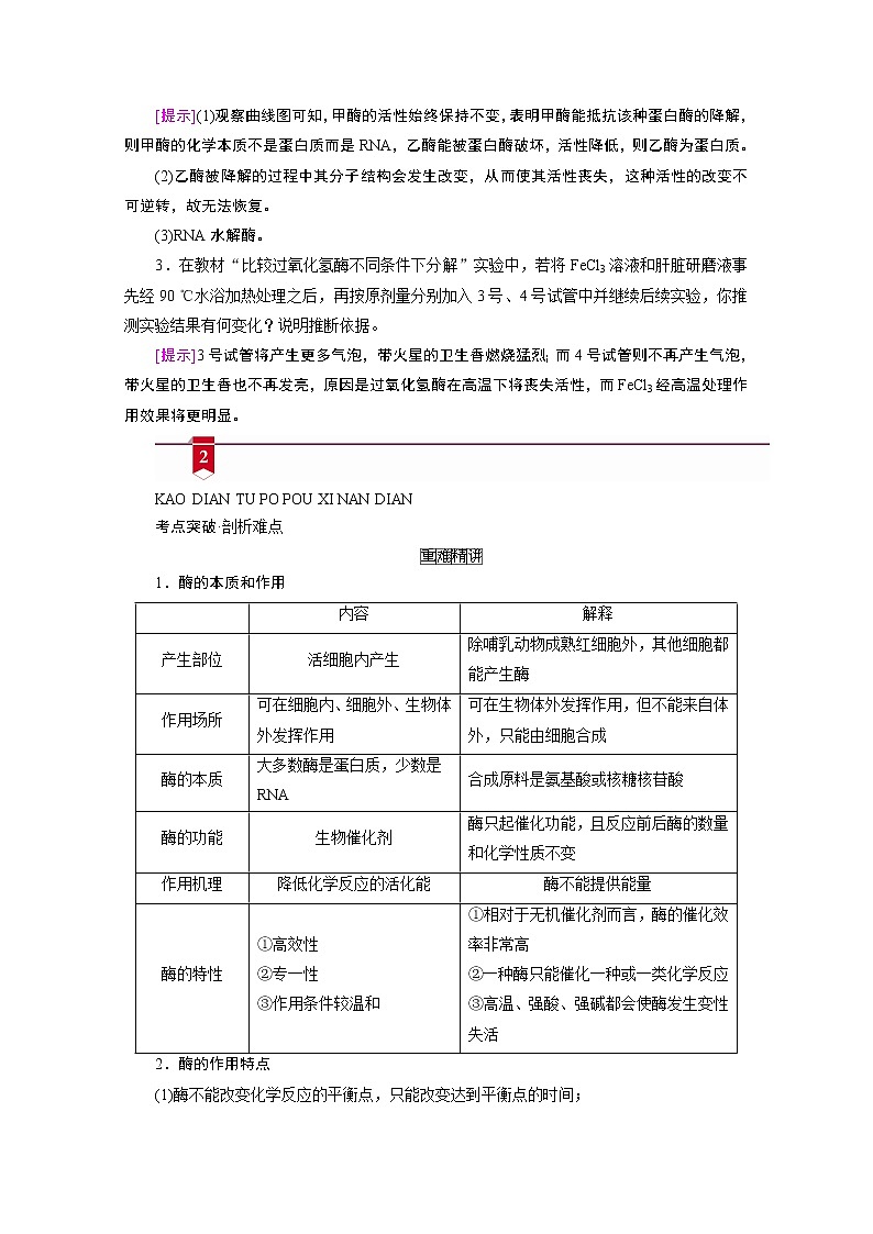 2021新高考生物人教版一轮学案：必修部分模块1第3单元第1讲　酶的本质、特性及相关实验探究03