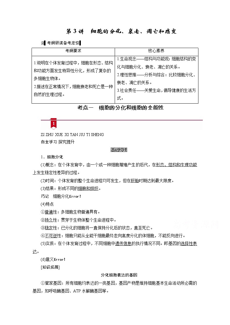 2021新高考生物人教版一轮学案：必修部分模块1第4单元第3讲　细胞的分化、衰老、凋亡和癌变第1页