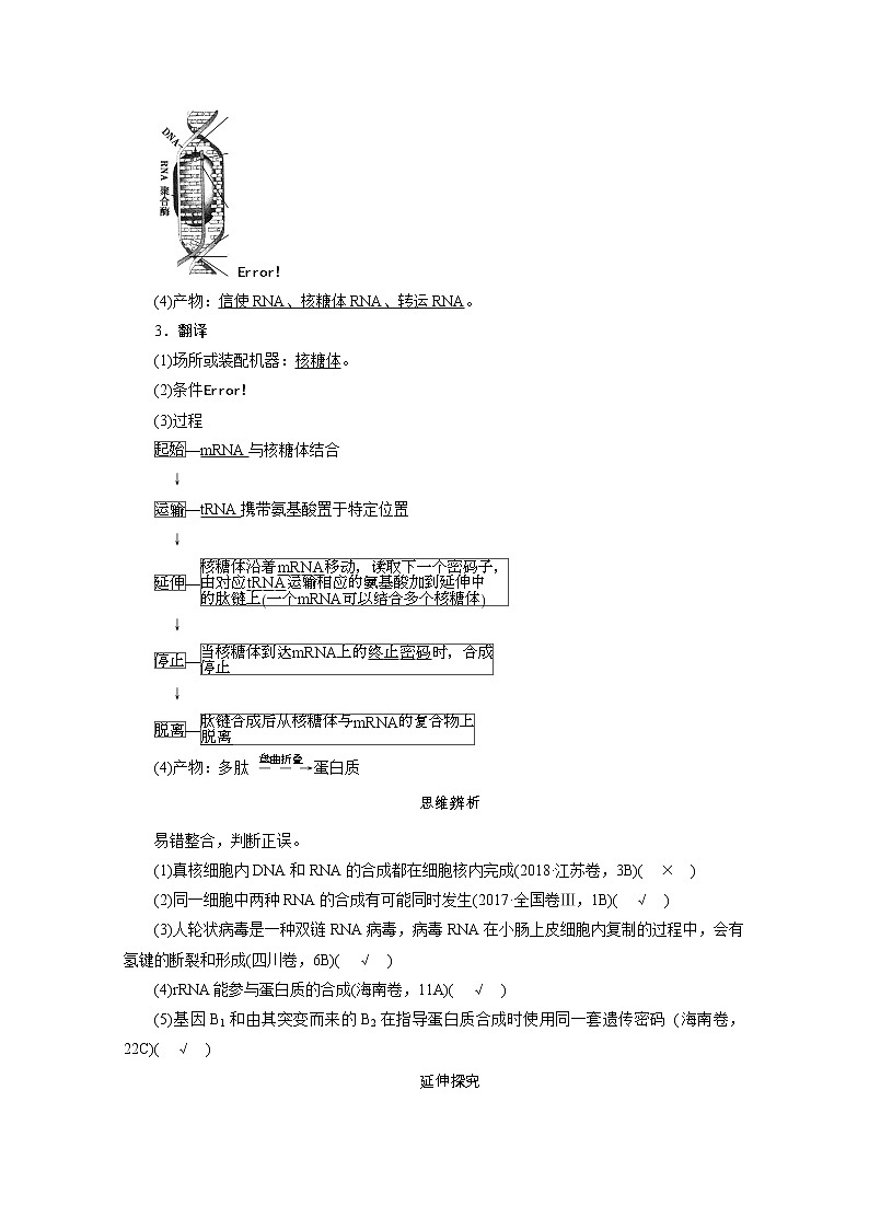 2021新高考生物人教版一轮学案：必修部分模块2第2单元第3讲　基因的表达02