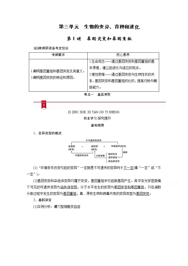 2021新高考生物人教版一轮学案：必修部分模块2第3单元第1讲　基因突变和基因重组第1页