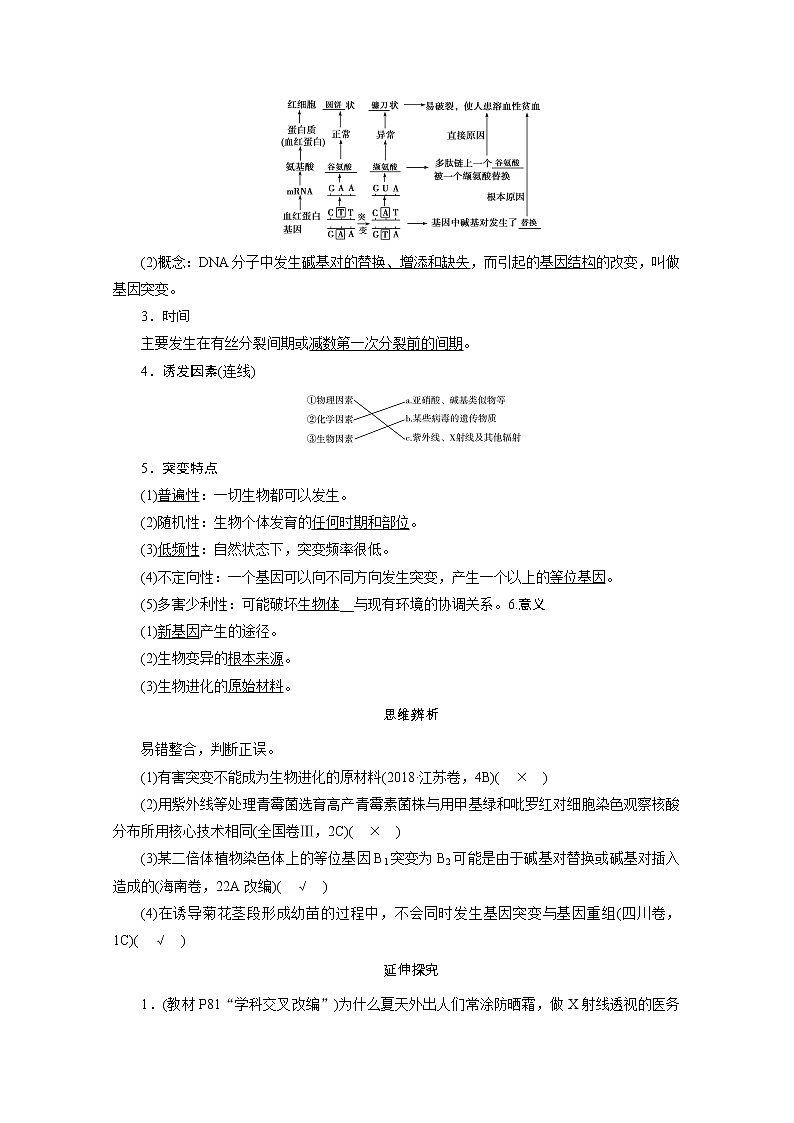 2021新高考生物人教版一轮学案：必修部分模块2第3单元第1讲　基因突变和基因重组第2页