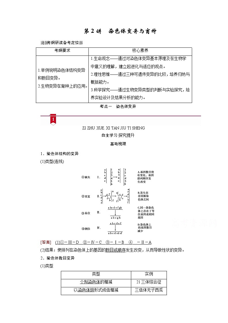 2021新高考生物人教版一轮学案：必修部分模块2第3单元第2讲　染色体变异与育种第1页