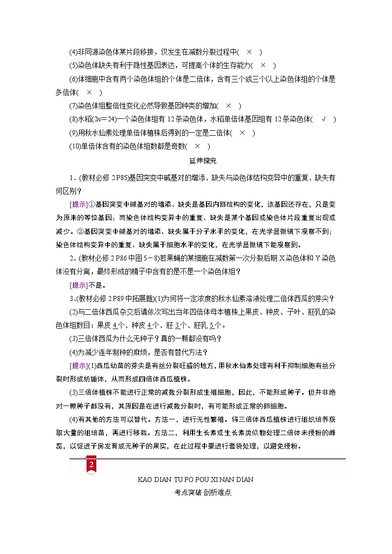 2021新高考生物人教版一轮学案：必修部分模块2第3单元第2讲　染色体变异与育种第3页