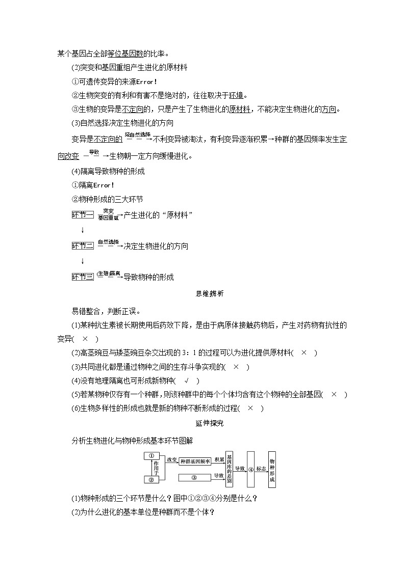 2021新高考生物人教版一轮学案：必修部分模块2第3单元第3讲　现代生物进化理论第2页
