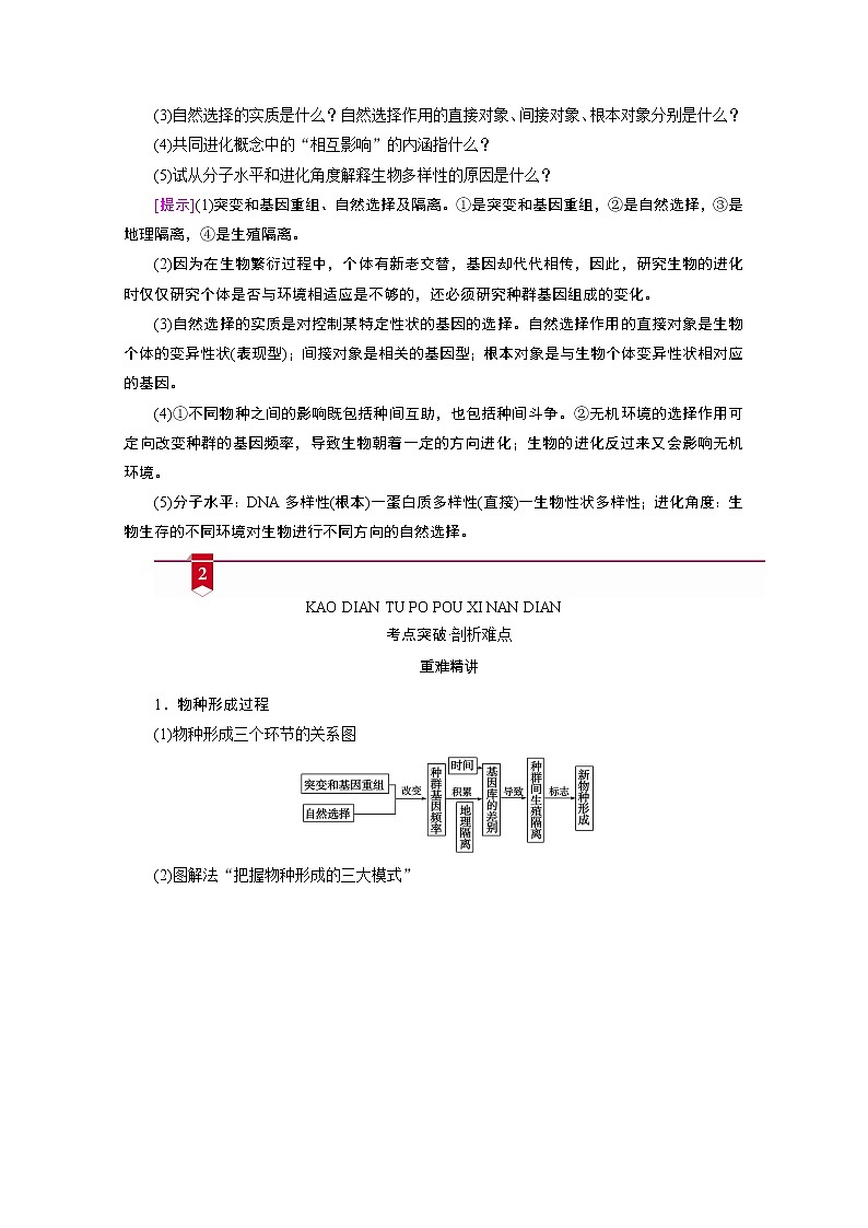 2021新高考生物人教版一轮学案：必修部分模块2第3单元第3讲　现代生物进化理论第3页
