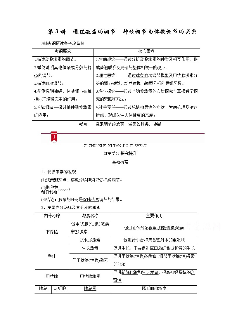2021新高考生物人教版一轮学案：选择性必修部分模块1第1单元第3讲　通过激素的调节　神经调节与体液调节的关系01