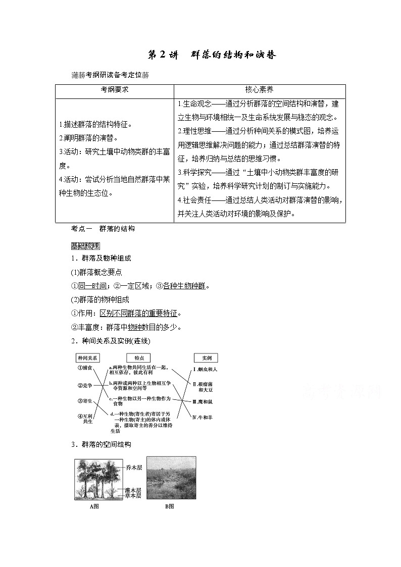 2021新高考生物人教版一轮学案：选择性必修部分模块1第2单元第2讲　群落的结构和演替01