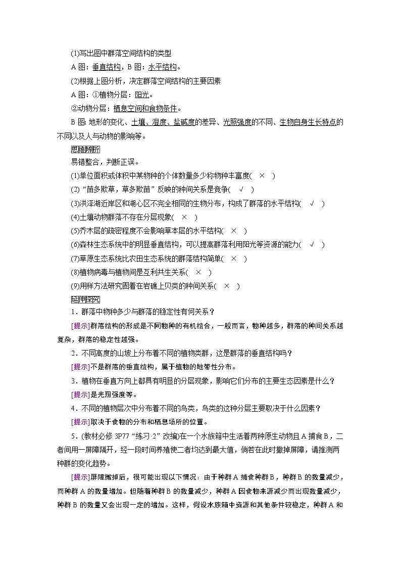 2021新高考生物人教版一轮学案：选择性必修部分模块1第2单元第2讲　群落的结构和演替02
