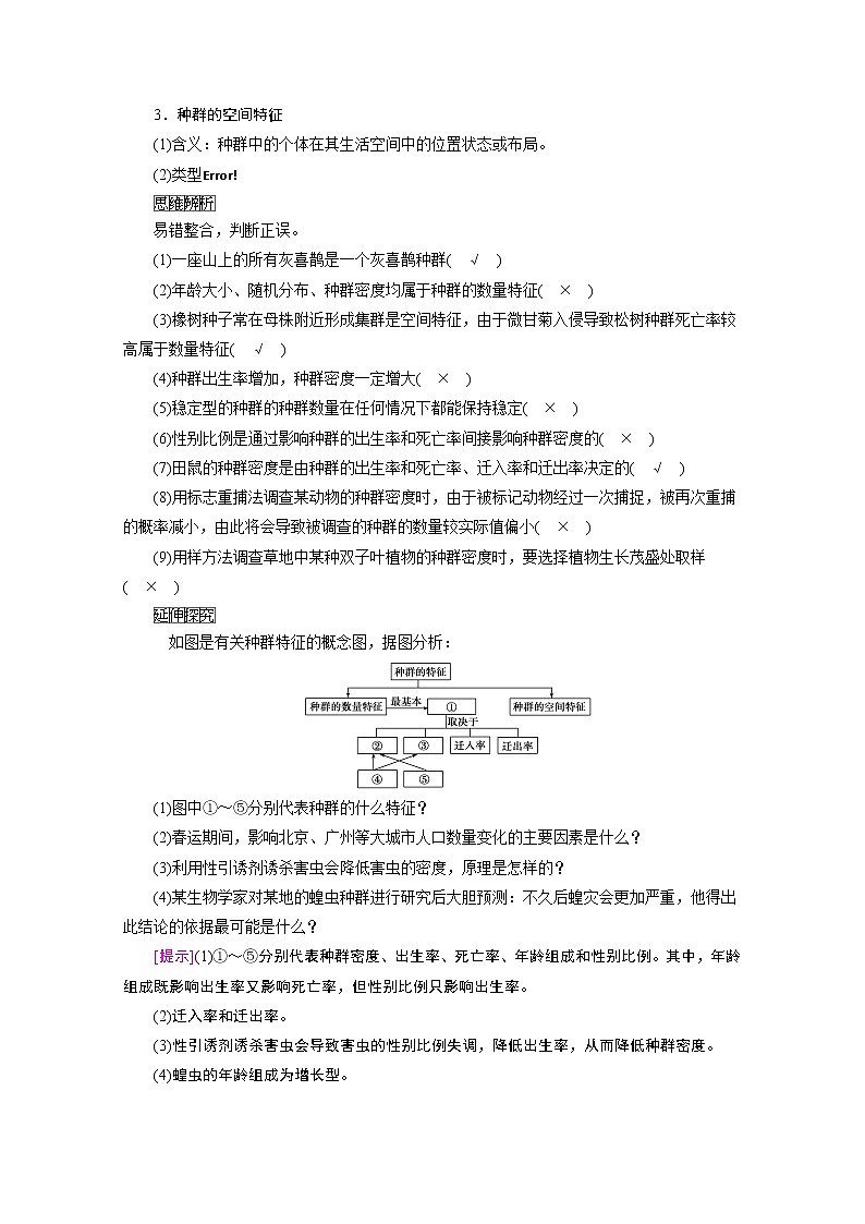 2021新高考生物人教版一轮学案：选择性必修部分模块2第1单元第1讲　种群的特征　种群数量的变化第2页