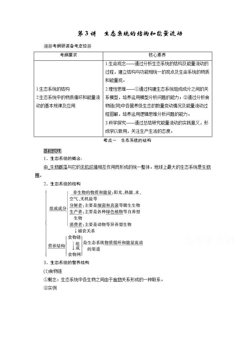 2021新高考生物人教版一轮学案：选择性必修部分模块2第1单元第3讲　生态系统的结构和能量流动第1页