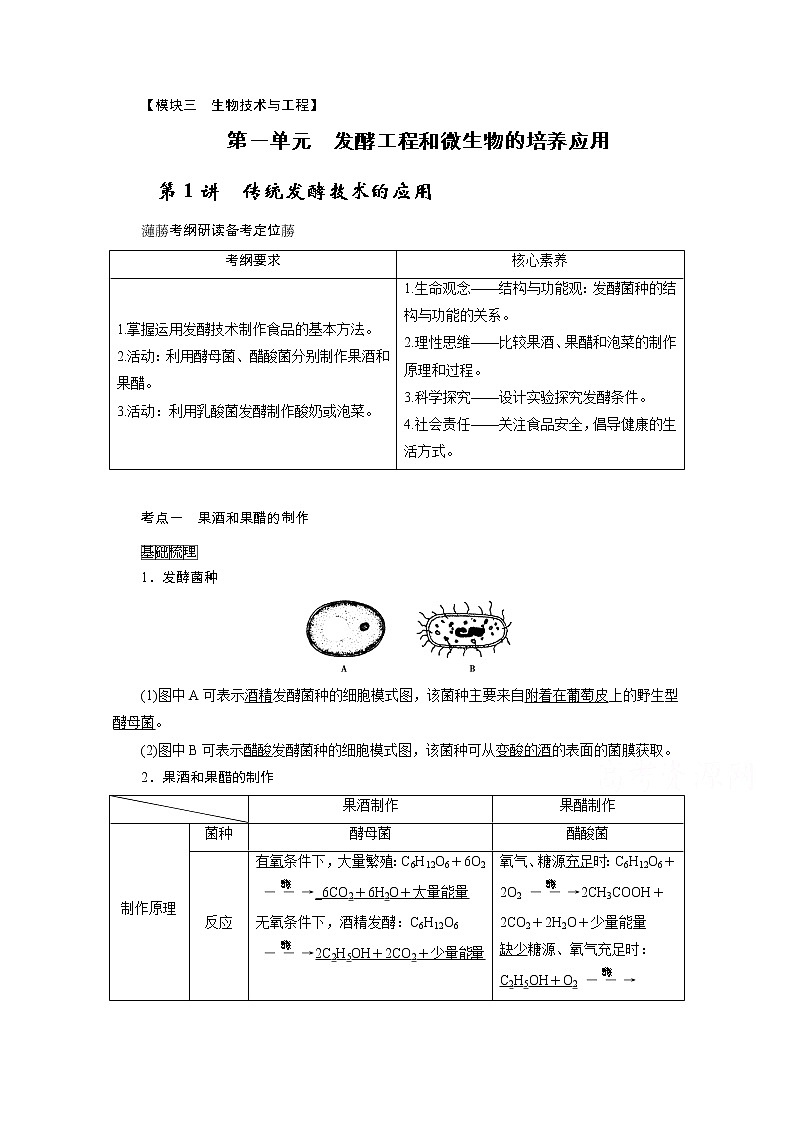 2021新高考生物人教版一轮学案：选择性必修部分模块3第1单元第1讲　传统发酵技术的应用第1页