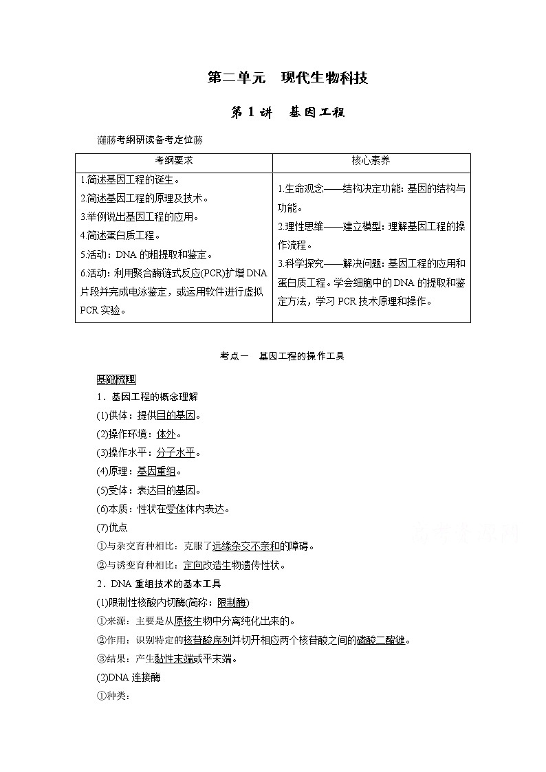 2021新高考生物人教版一轮学案：选择性必修部分模块3第2单元第1讲　基因工程01