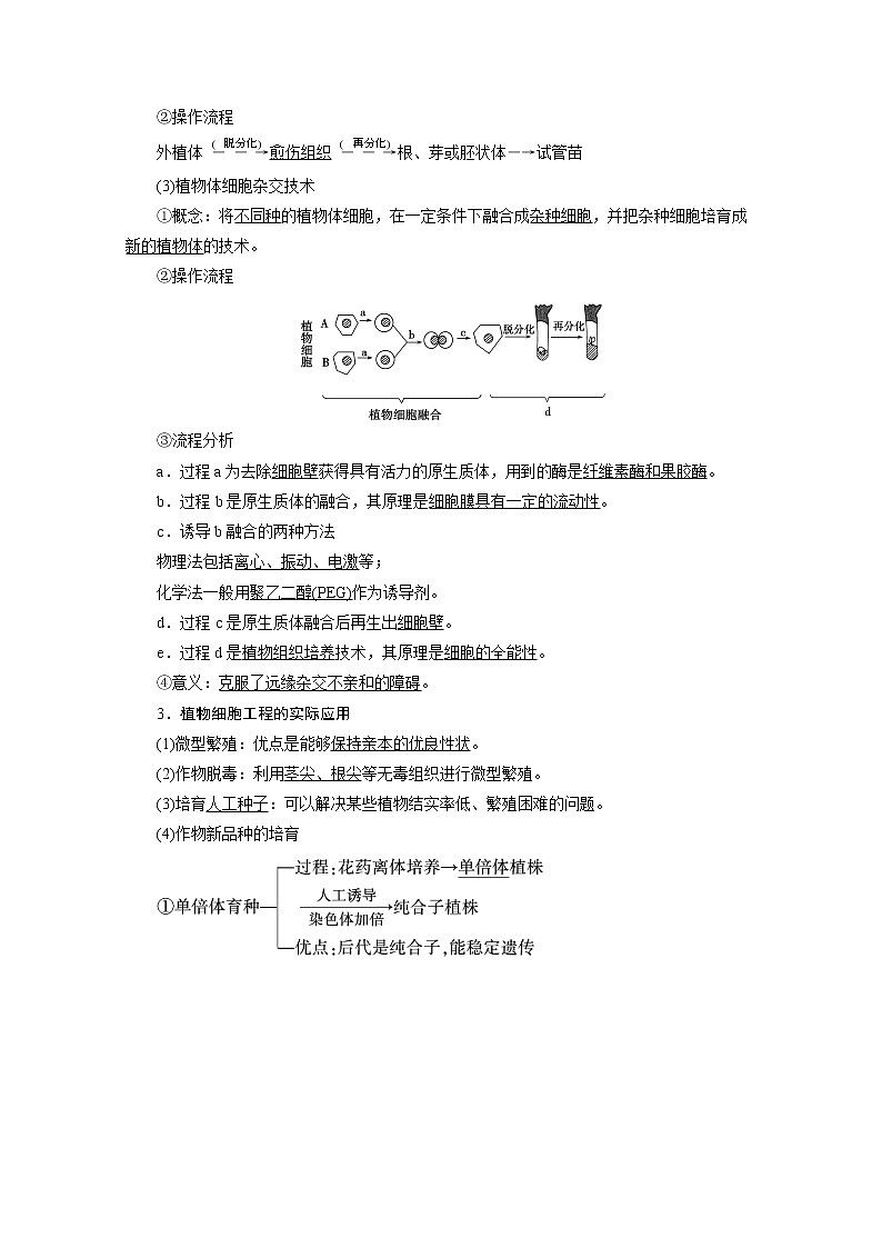 2021新高考生物人教版一轮学案：选择性必修部分模块3第2单元第2讲　细胞工程02