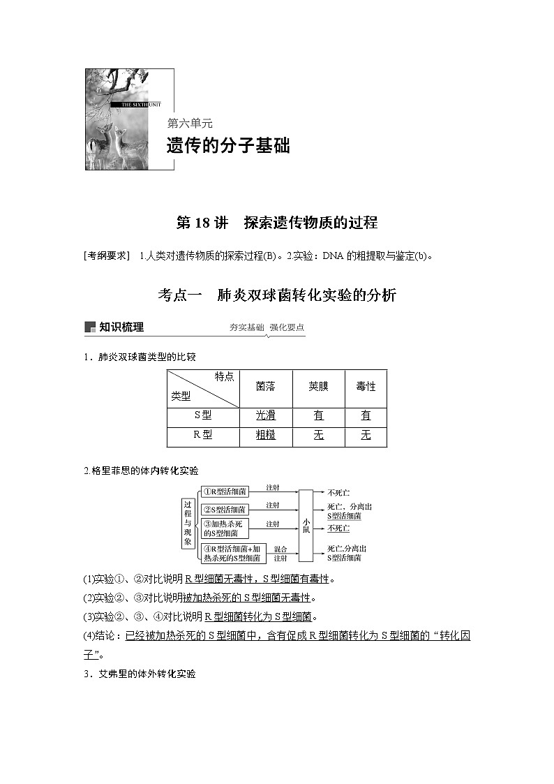 2020版生物新导学大一轮苏教讲义：第六单元　遗传的分子基础第18讲第1页