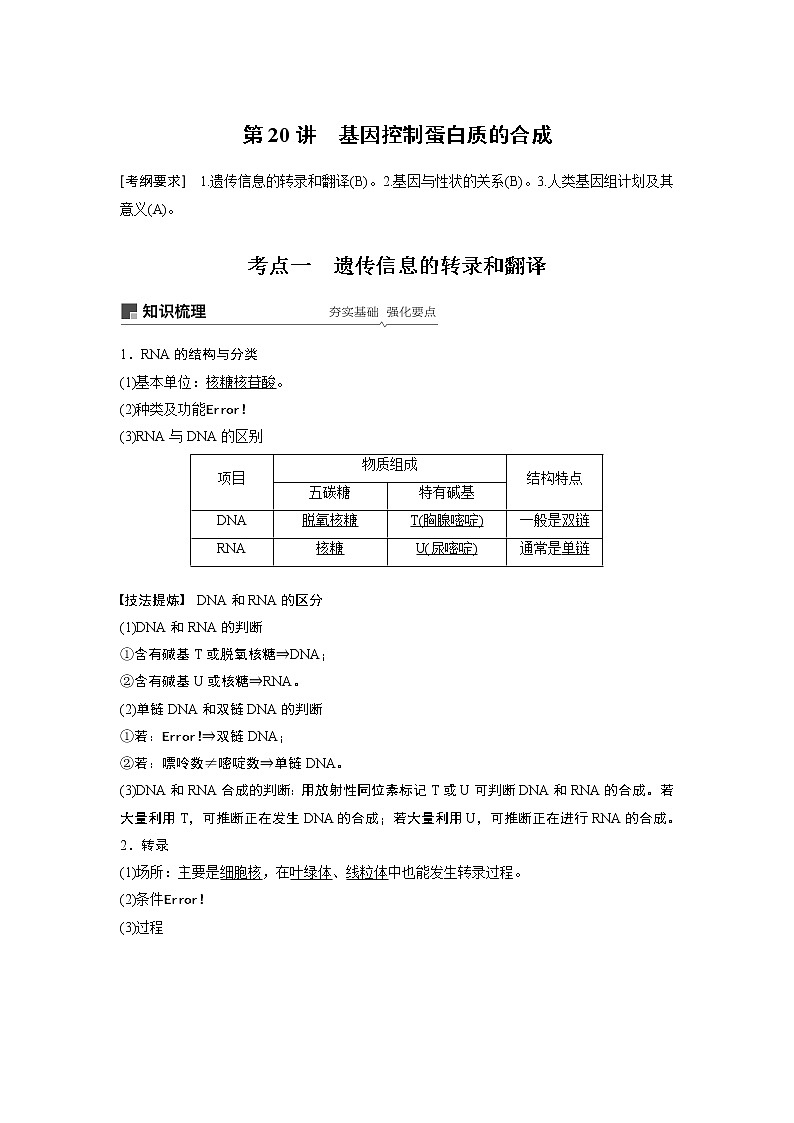 2020版生物新导学大一轮苏教讲义：第六单元　遗传的分子基础第20讲第1页