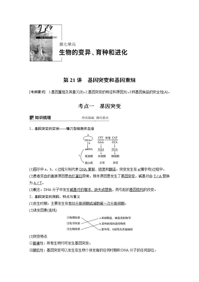 2020版生物新导学大一轮苏教讲义：第七单元　生物的变异、育种和进化第21讲第1页