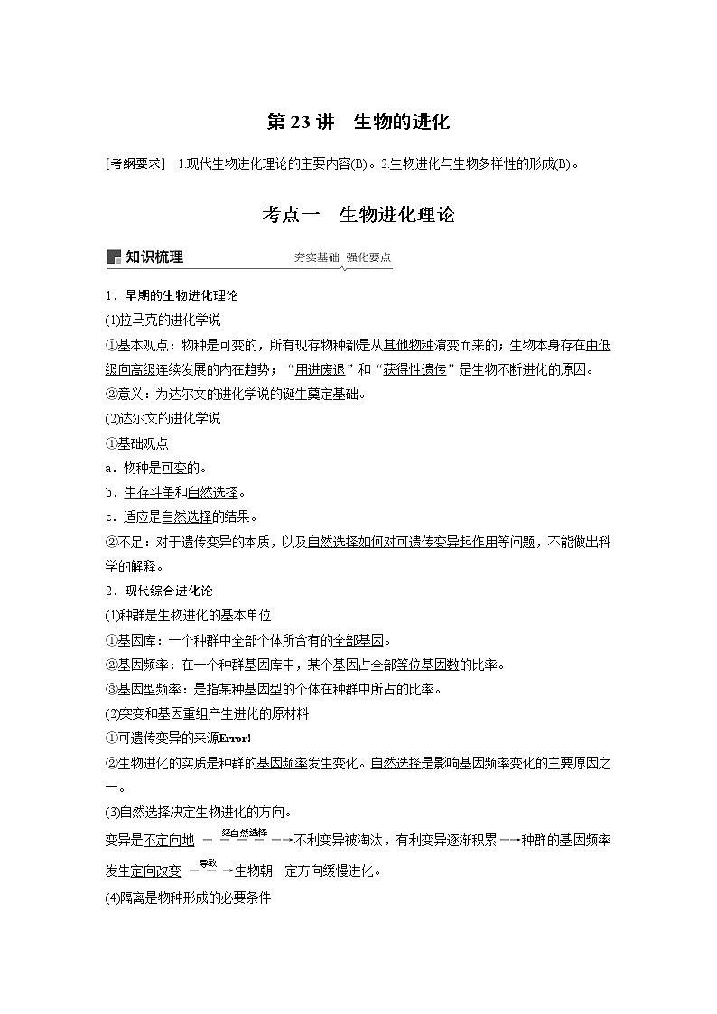 2020版生物新导学大一轮苏教讲义：第七单元　生物的变异、育种和进化第23讲第1页