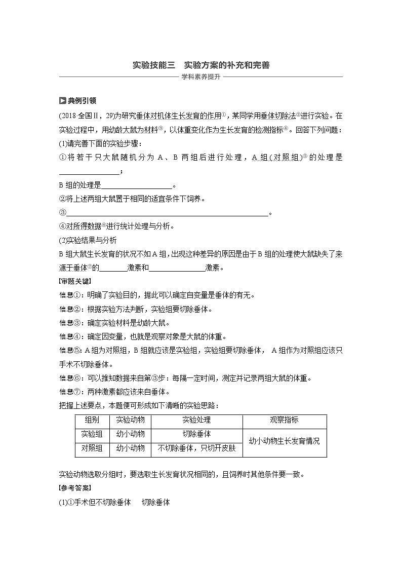 2020版生物新导学大一轮苏教讲义：第八单元　生物个体的稳态实验技能三第1页