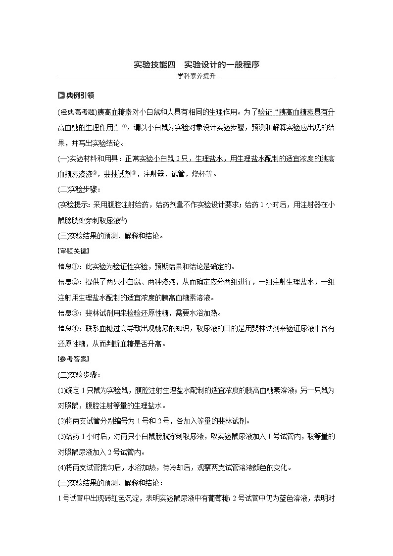 2020版生物新导学大一轮苏教讲义：第八单元　生物个体的稳态实验技能四第1页