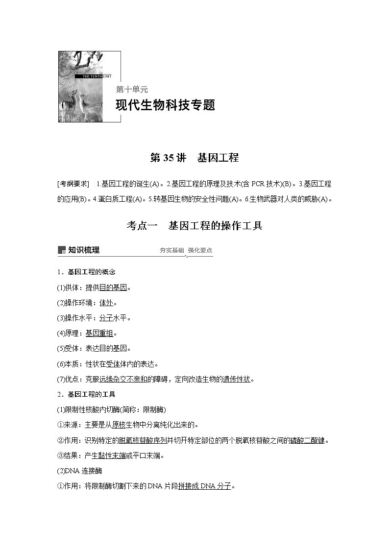 2020版生物新导学大一轮苏教讲义：第十单元　现代生物科技专题第35讲01