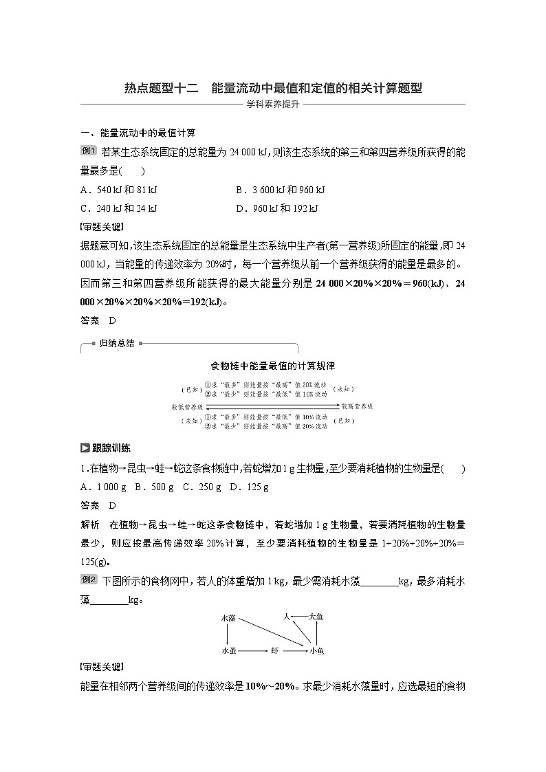 2020版生物新导学大一轮苏教讲义：第九单元　生物与环境热点题型十二第1页