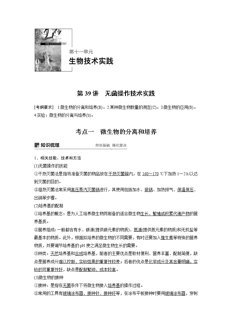 2020版生物新导学大一轮苏教讲义：第十一单元生物技术实践第39讲第1页