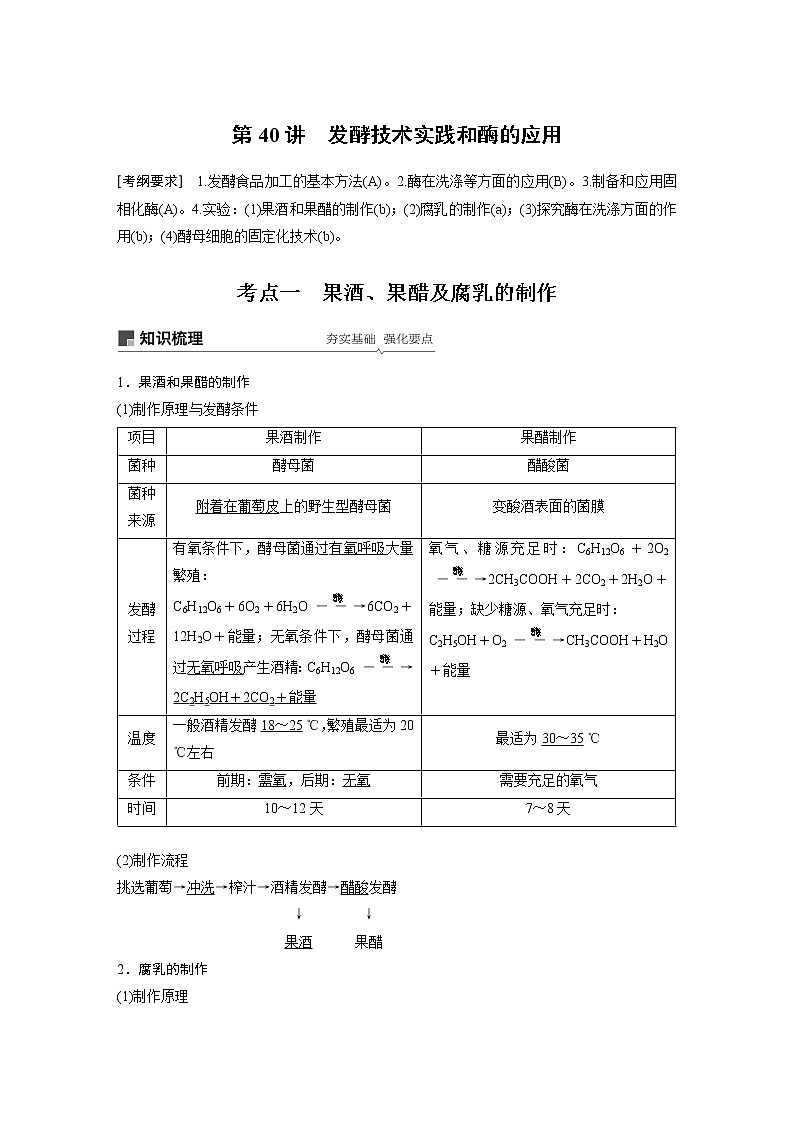 2020版生物新导学大一轮苏教讲义：第十一单元生物技术实践第40讲第1页