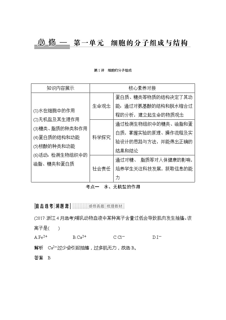 2020版生物浙江高考选考一轮复习讲义：第1讲细胞的分子组成第1页