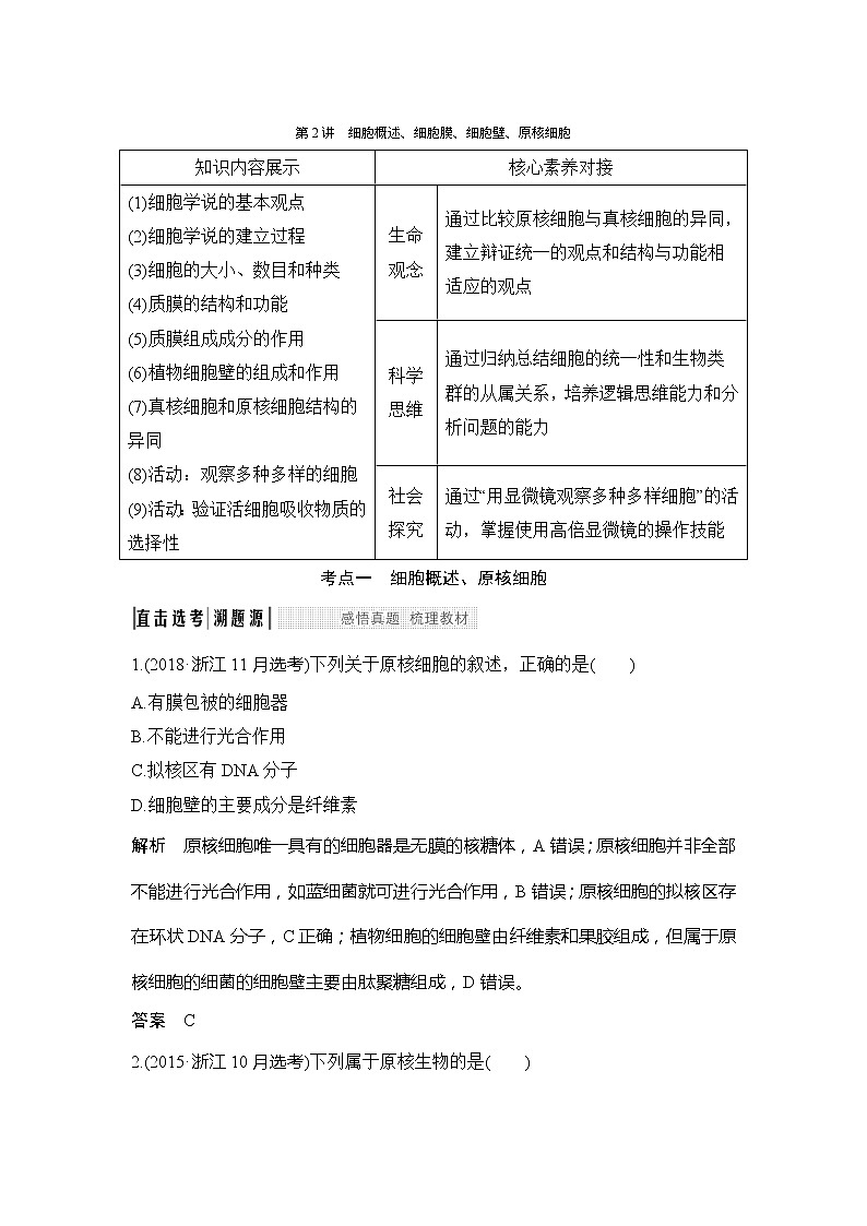 2020版生物浙江高考选考一轮复习讲义：第2讲细胞概述、细胞膜、细胞壁、原核细胞第1页