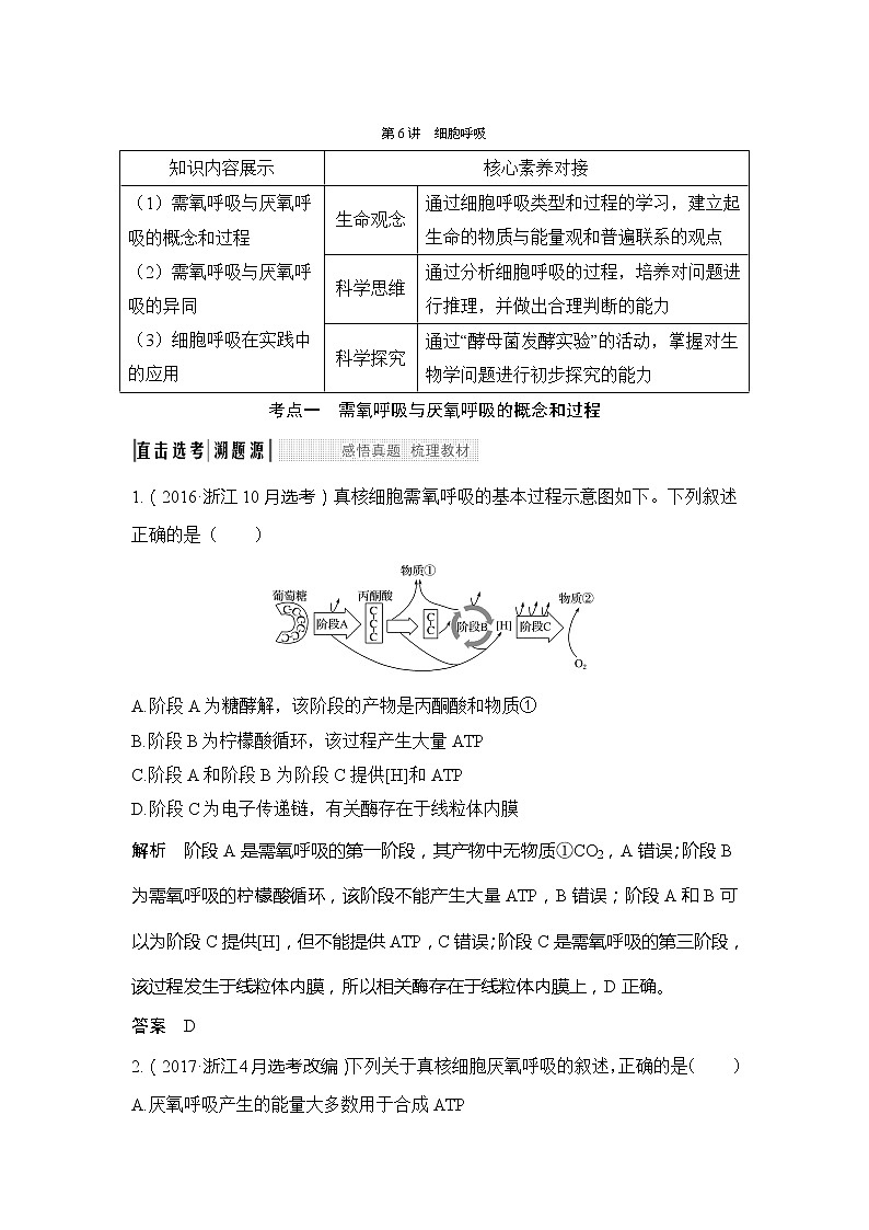 2020版生物浙江高考选考一轮复习讲义：第6讲细胞呼吸第1页