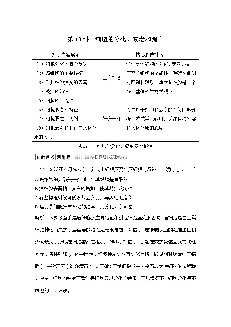 2020版生物浙江高考选考一轮复习讲义：第10讲细胞的分化、衰老和凋亡第1页