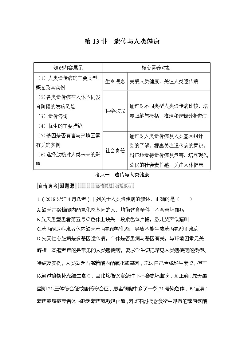 2020版生物浙江高考选考一轮复习讲义：第13讲遗传与人类健康第1页