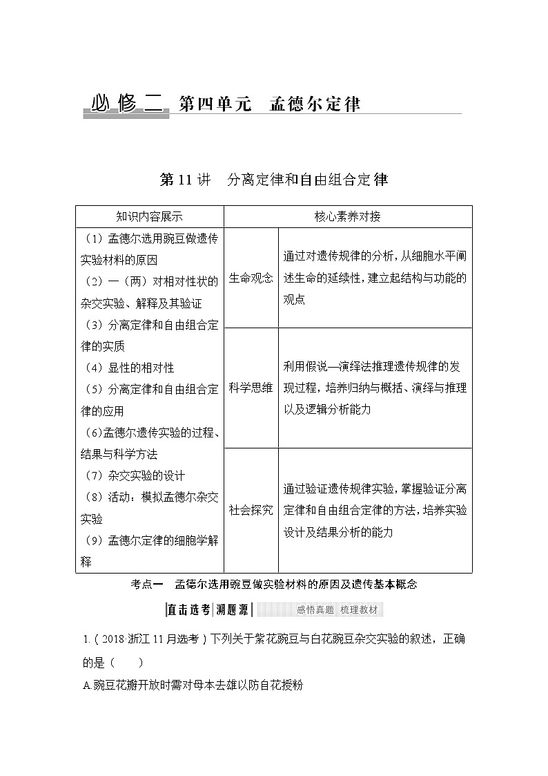 2020版生物浙江高考选考一轮复习讲义：第11讲分离定律和自由组合定律第1页